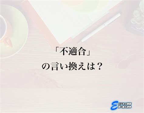 非常適合|適合（てきごう）の類語・言い換え